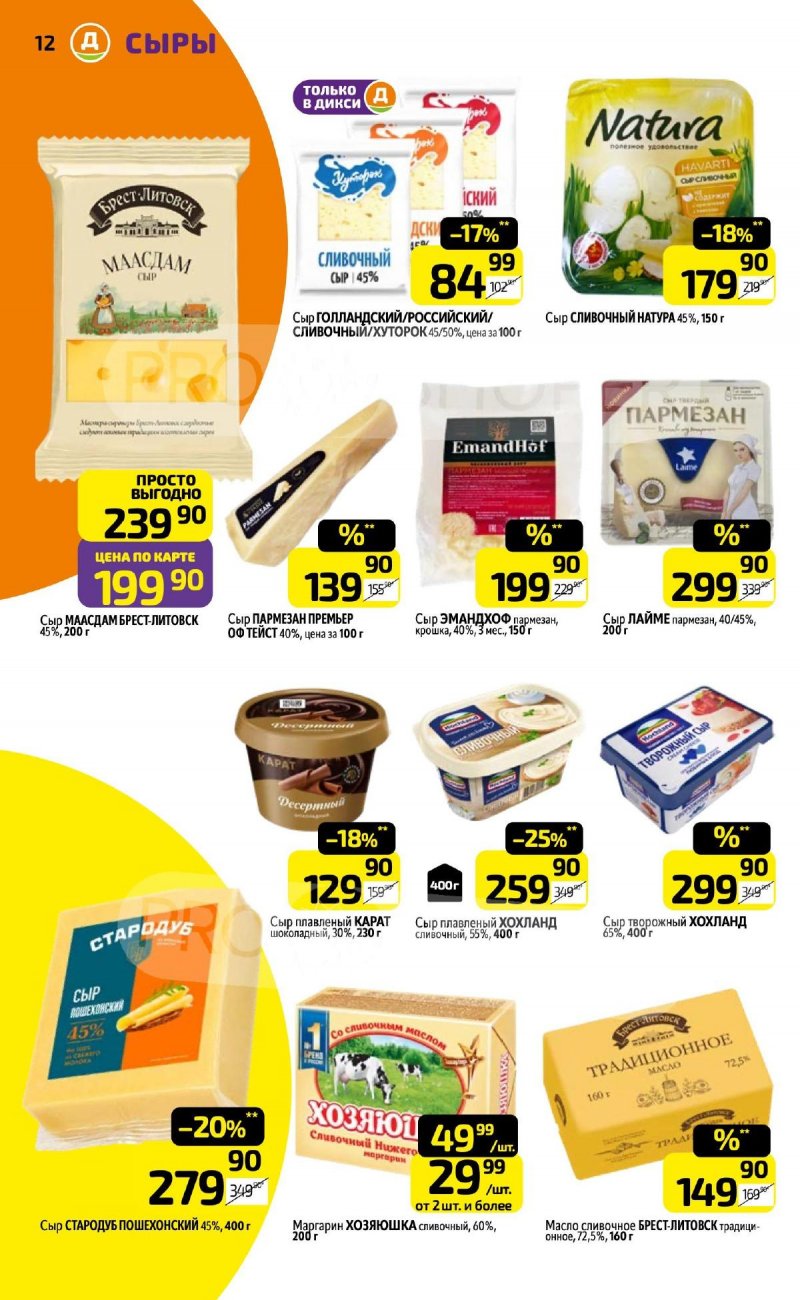 Каталог Дикси с 30 марта по 5 апреля 2026 года — Санкт-Петербург страница 12