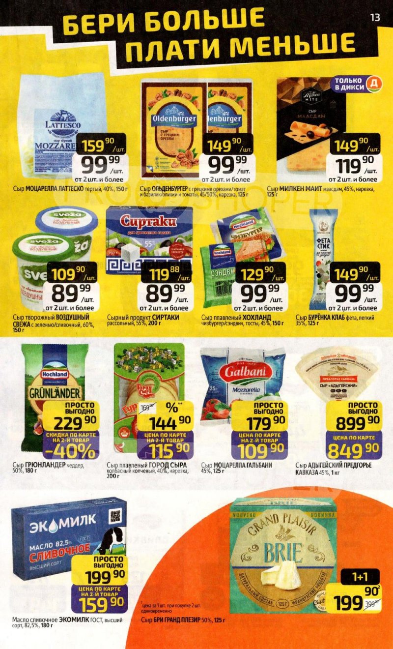 Каталог Дикси с 30 марта по 5 апреля 2026 года — Санкт-Петербург страница 13