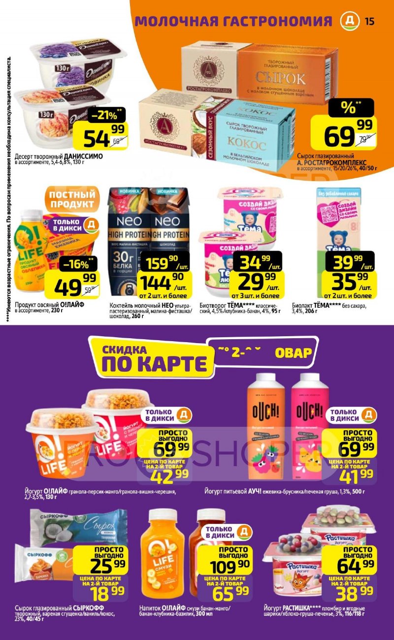 Каталог Дикси с 30 марта по 5 апреля 2026 года — Санкт-Петербург страница 15