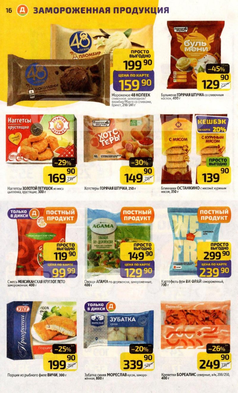 Каталог Дикси с 30 марта по 5 апреля 2026 года — Санкт-Петербург страница 16