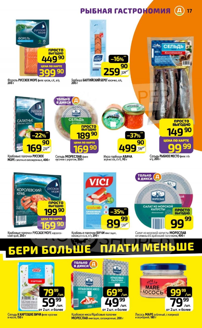 Каталог Дикси с 30 марта по 5 апреля 2026 года — Санкт-Петербург страница 17