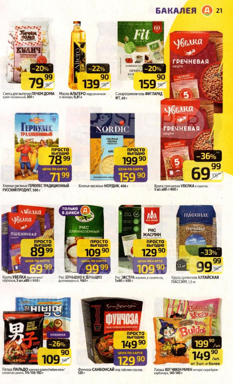 Каталог Дикси с 30 марта по 5 апреля 2026 года — Санкт-Петербург страница 21