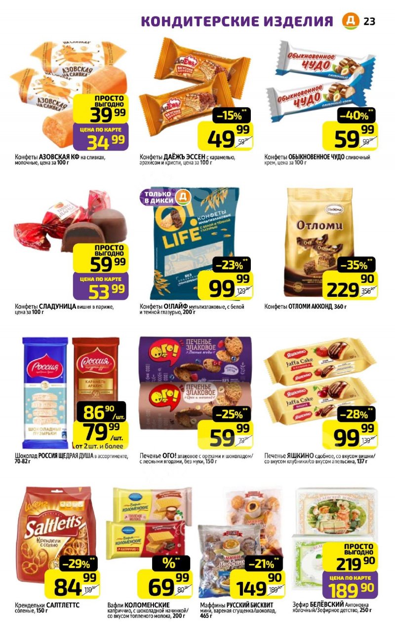 Каталог Дикси с 30 марта по 5 апреля 2026 года — Санкт-Петербург страница 23