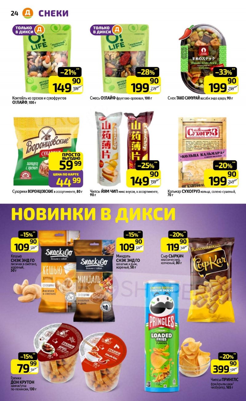 Каталог Дикси с 30 марта по 5 апреля 2026 года — Санкт-Петербург страница 24