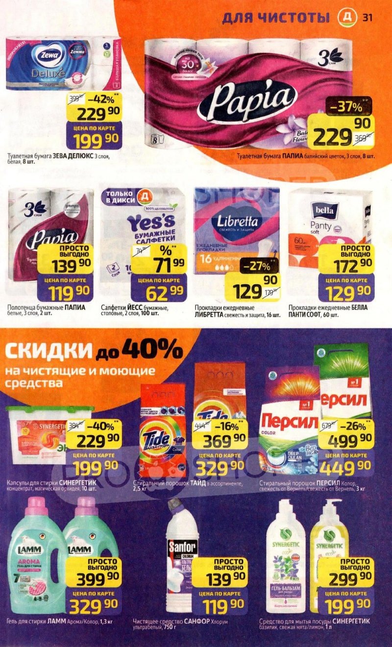 Каталог Дикси с 30 марта по 5 апреля 2026 года — Санкт-Петербург страница 31