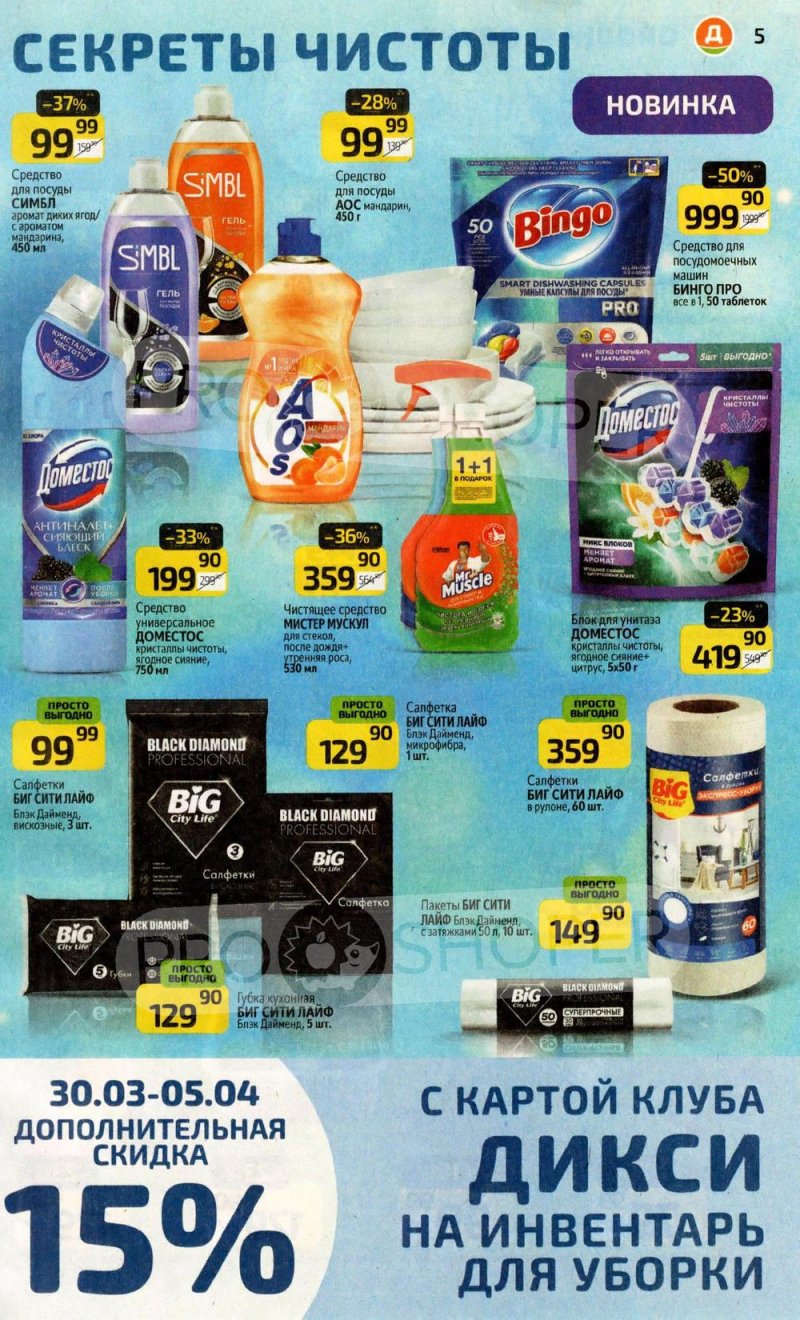 Каталог Дикси с 30 марта по 5 апреля 2026 года — Санкт-Петербург страница 5