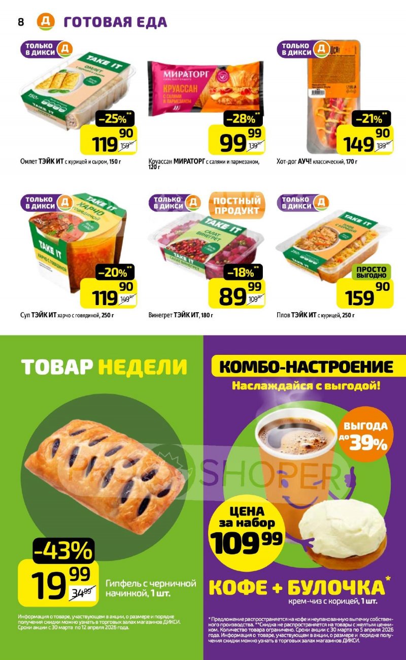 Каталог Дикси с 30 марта по 5 апреля 2026 года — Санкт-Петербург страница 8