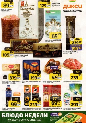 Каталог Дикси с 30 марта по 5 апреля 2026 года — Санкт-Петербург