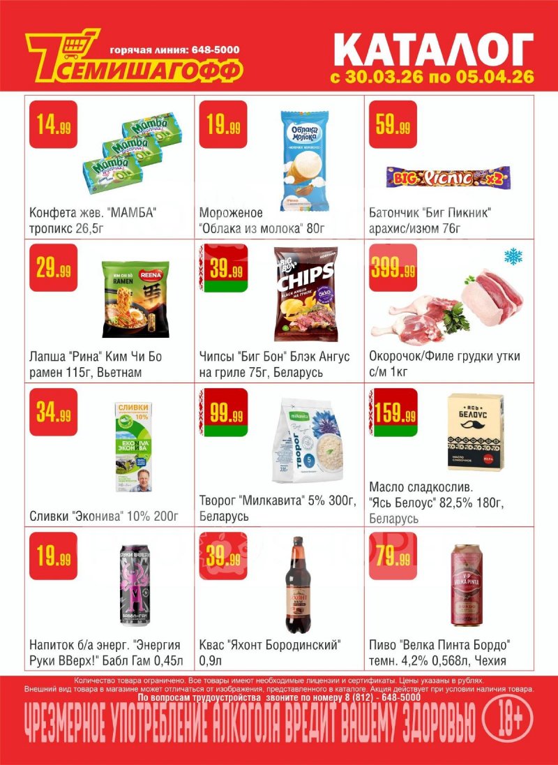 Каталог Семишагофф с 30 марта по 5 апреля 2026 года страница 1