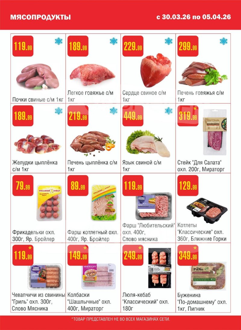 Каталог Семишагофф с 30 марта по 5 апреля 2026 года страница 2
