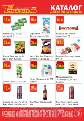 Каталог Семишагофф с 30 марта по 5 апреля 2026 года