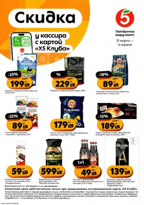 Каталог Пятерочка «Скидка у кассира» с 31 марта по 6 апреля 2026 года