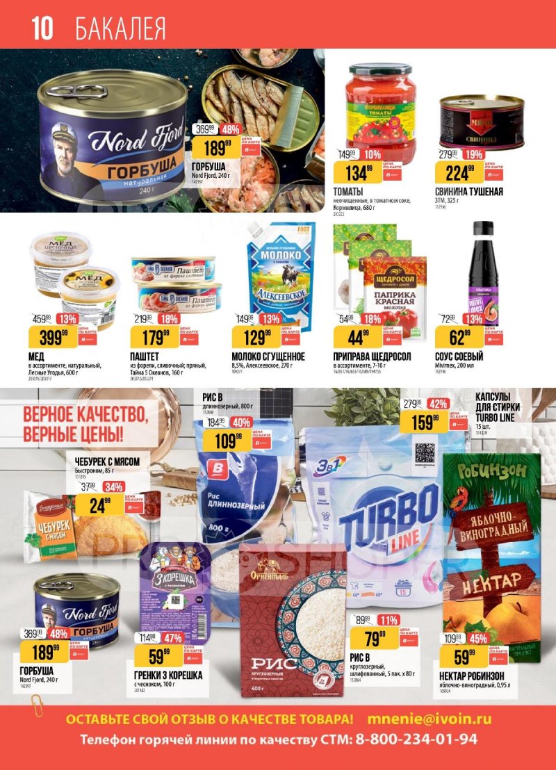 Каталог Верный с 31 марта по 6 апреля 2026 года страница 10 Каталог Верный с 31 марта по 6 апреля 2026 года страница 10