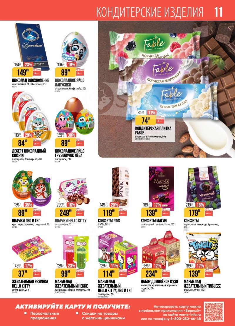 Каталог Верный с 31 марта по 6 апреля 2026 года страница 11 Каталог Верный с 31 марта по 6 апреля 2026 года страница 11