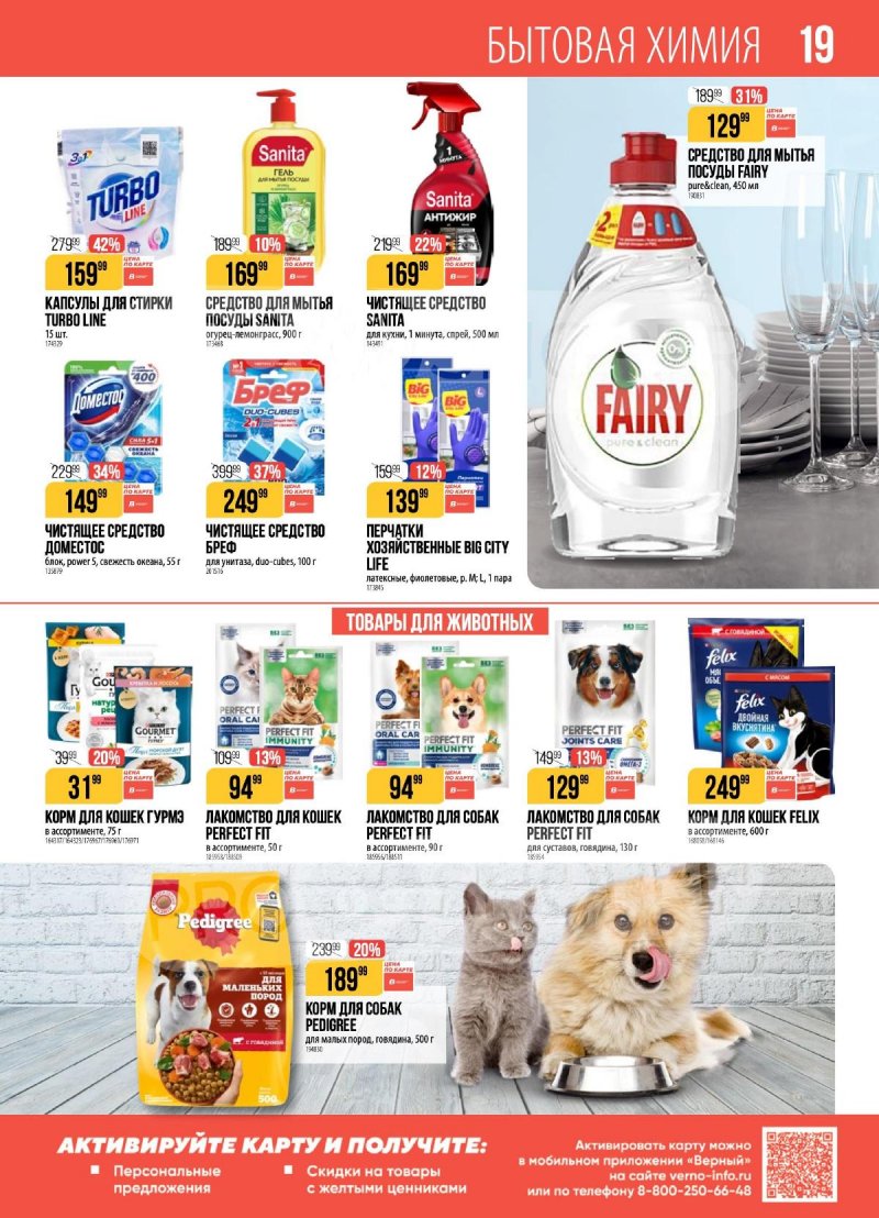 Каталог Верный с 31 марта по 6 апреля 2026 года страница 19 Каталог Верный с 31 марта по 6 апреля 2026 года страница 19