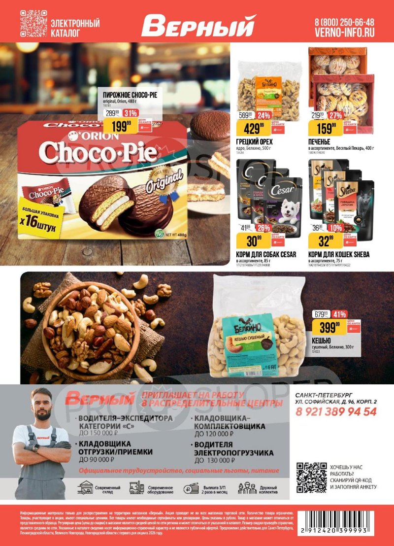 Каталог Верный с 31 марта по 6 апреля 2026 года страница 20 Каталог Верный с 31 марта по 6 апреля 2026 года страница 20