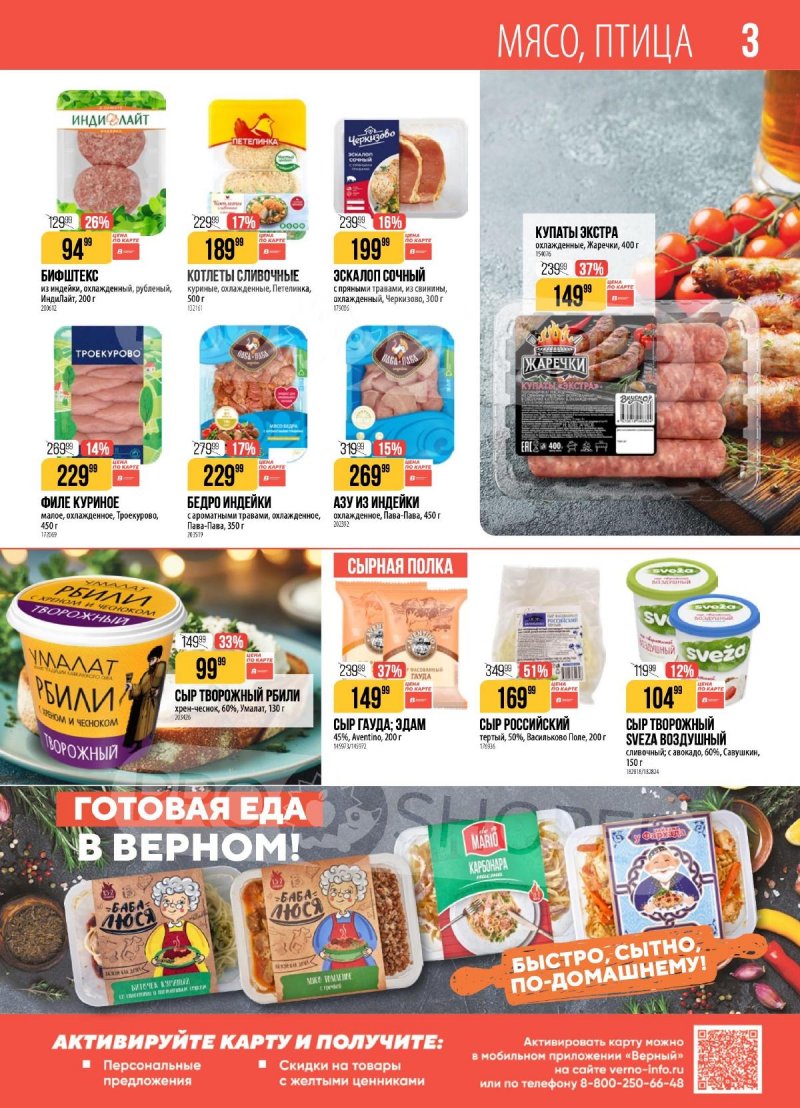 Каталог Верный с 31 марта по 6 апреля 2026 года страница 3 Каталог Верный с 31 марта по 6 апреля 2026 года страница 3