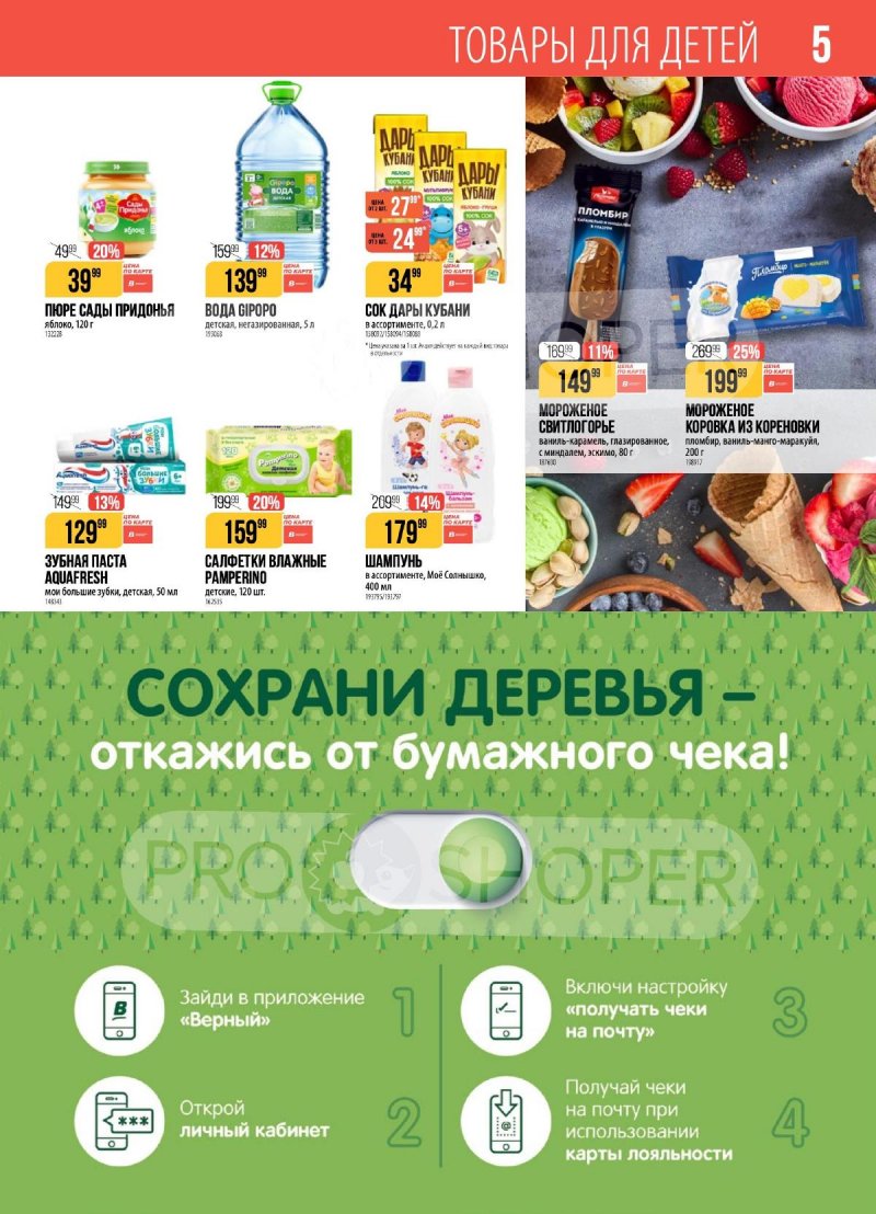 Каталог Верный с 31 марта по 6 апреля 2026 года страница 5 Каталог Верный с 31 марта по 6 апреля 2026 года страница 5