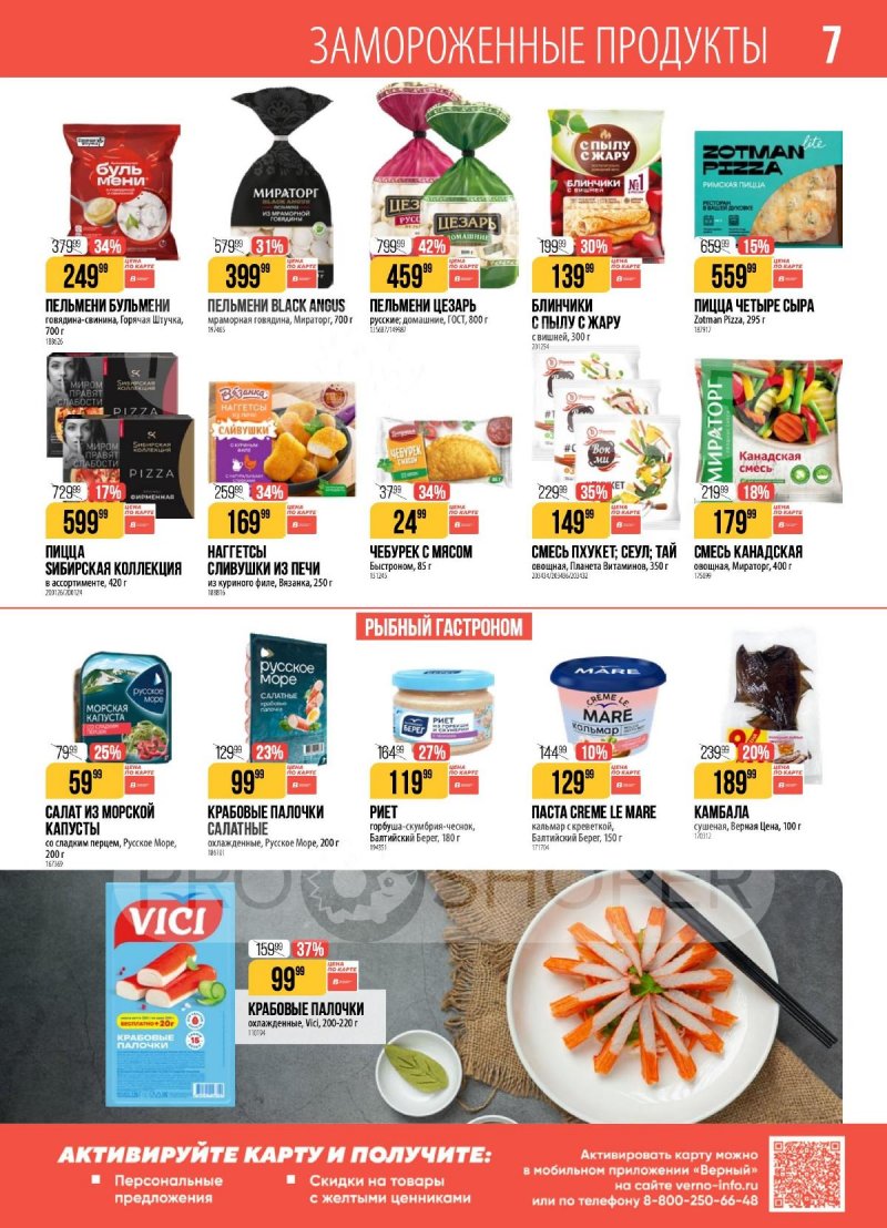 Каталог Верный с 31 марта по 6 апреля 2026 года страница 7 Каталог Верный с 31 марта по 6 апреля 2026 года страница 7