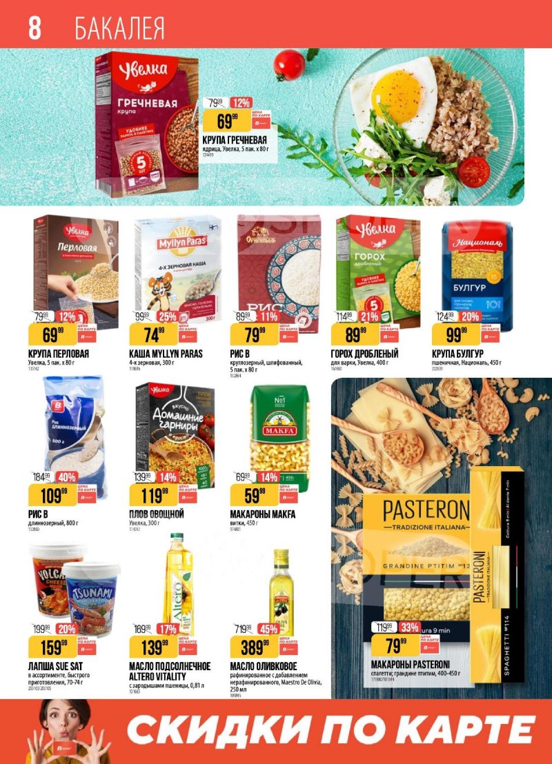 Каталог Верный с 31 марта по 6 апреля 2026 года страница 8 Каталог Верный с 31 марта по 6 апреля 2026 года страница 8