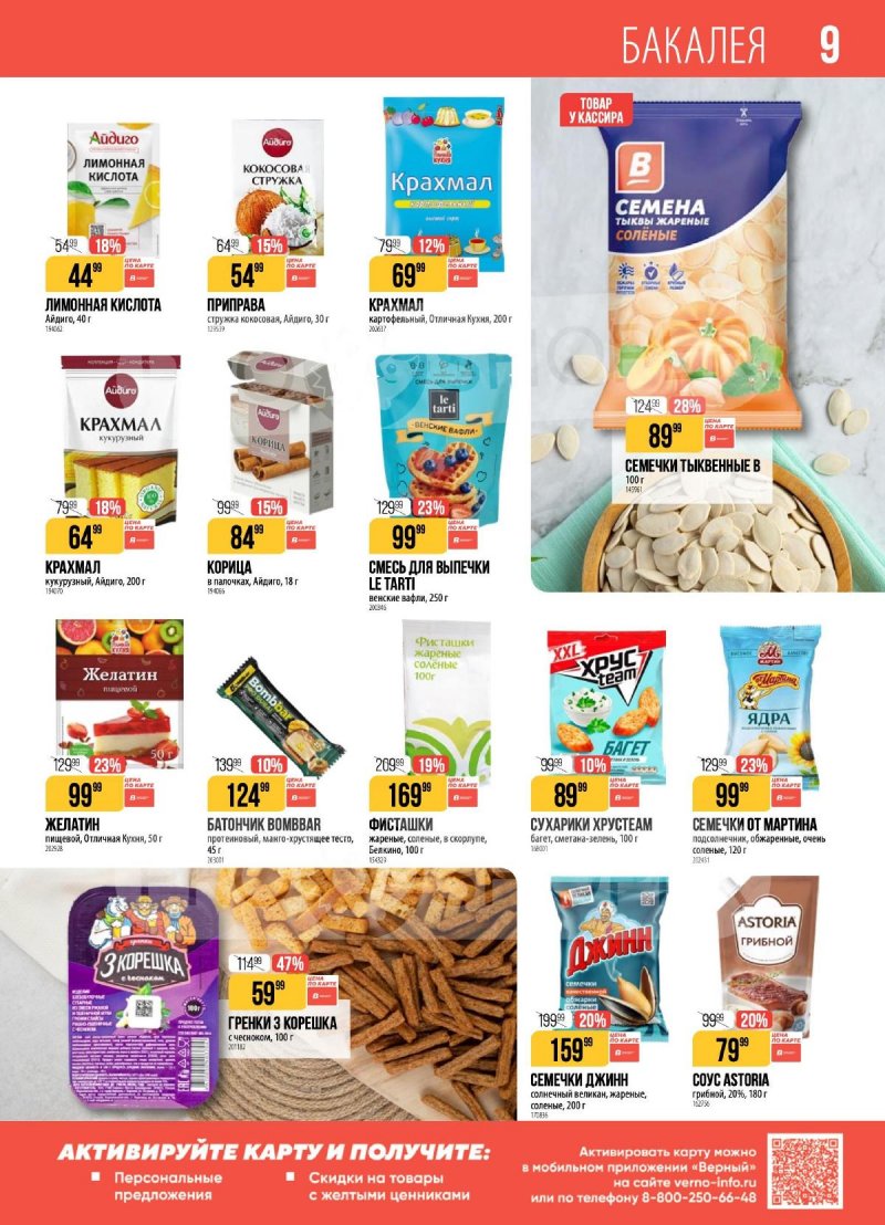 Каталог Верный с 31 марта по 6 апреля 2026 года страница 9 Каталог Верный с 31 марта по 6 апреля 2026 года страница 9
