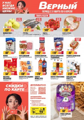 Каталог Верный с 31 марта по 6 апреля 2026 года