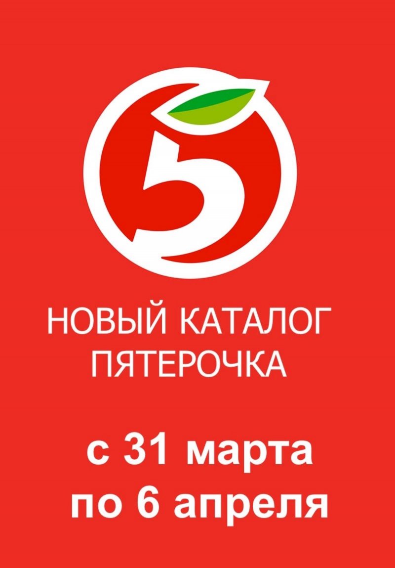 Каталог Пятерочка с 31 марта по 6 апреля 2026 года — Санкт-Петербург страница 1