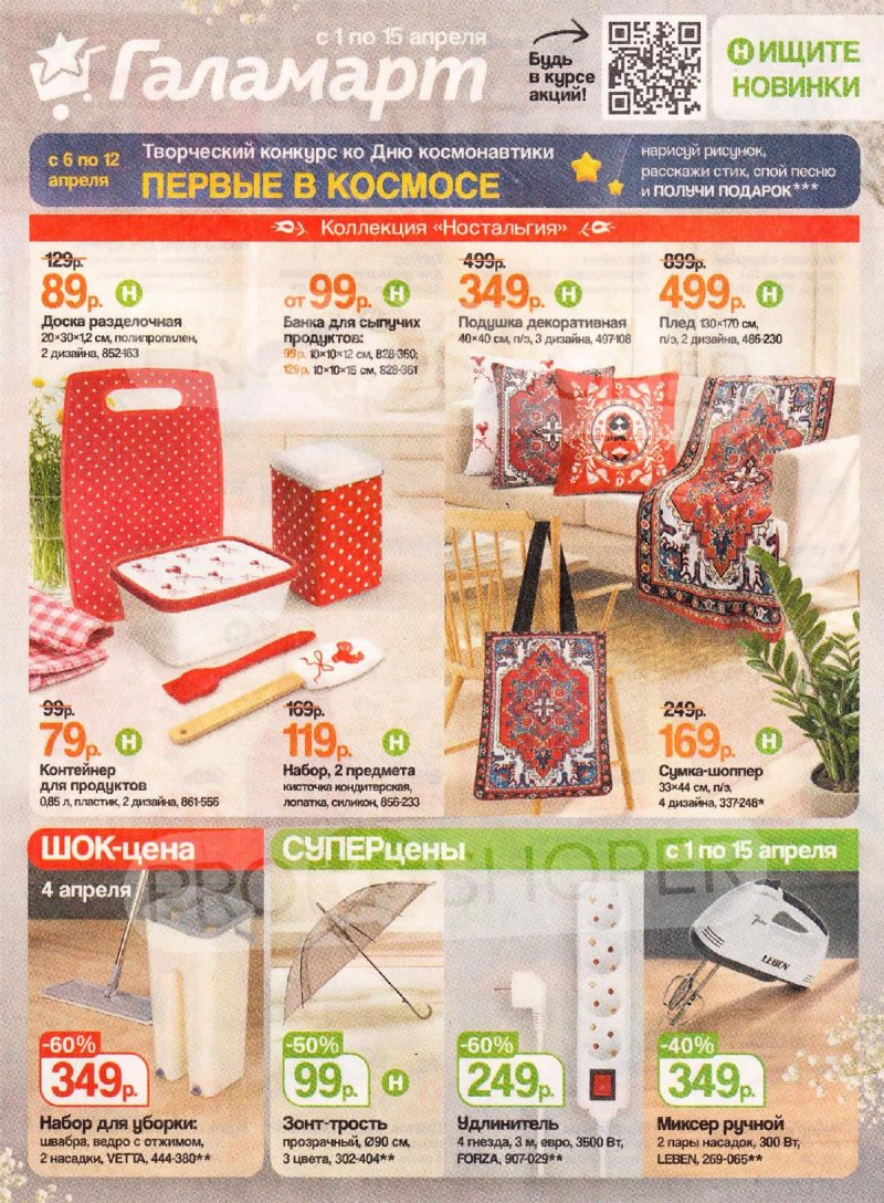 Каталог Галамарт с 1 по 15 апреля 2026 года — Санкт-Петербург страница 1