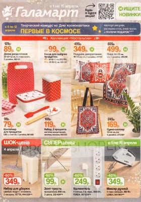 Каталог Галамарт с 1 по 15 апреля 2026 года — Санкт-Петербург