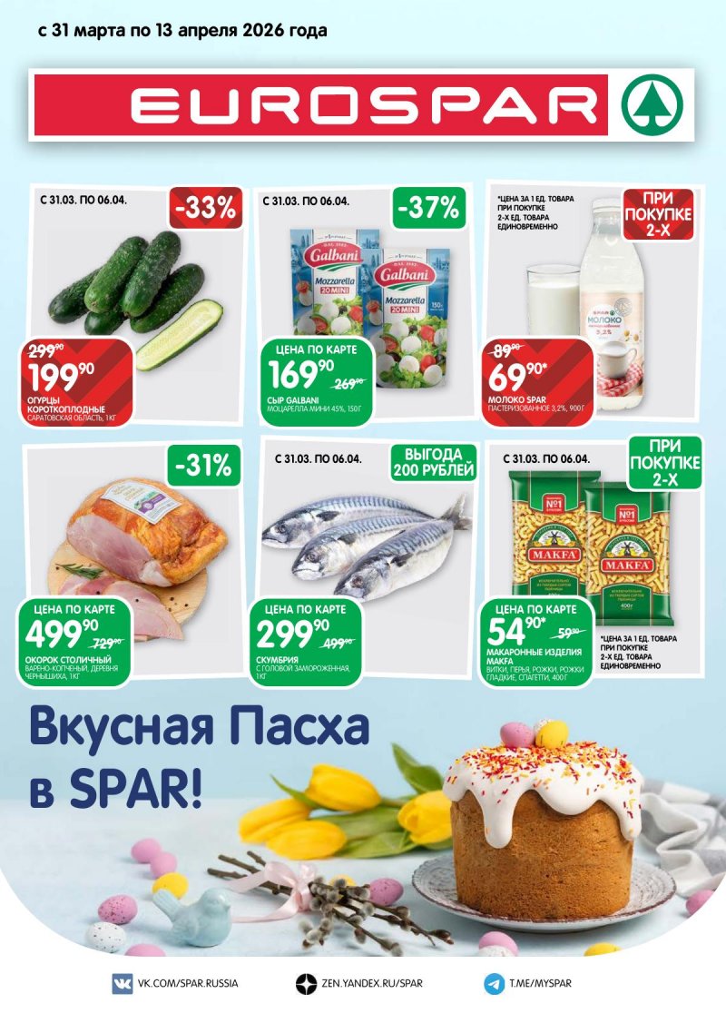 Каталог Евроспар с 31 марта по 13 апреля 2026 года — Санкт-Петербург страница 1 Каталог Евроспар с 31 марта по 13 апреля 2026 года — Санкт-Петербург страница 1