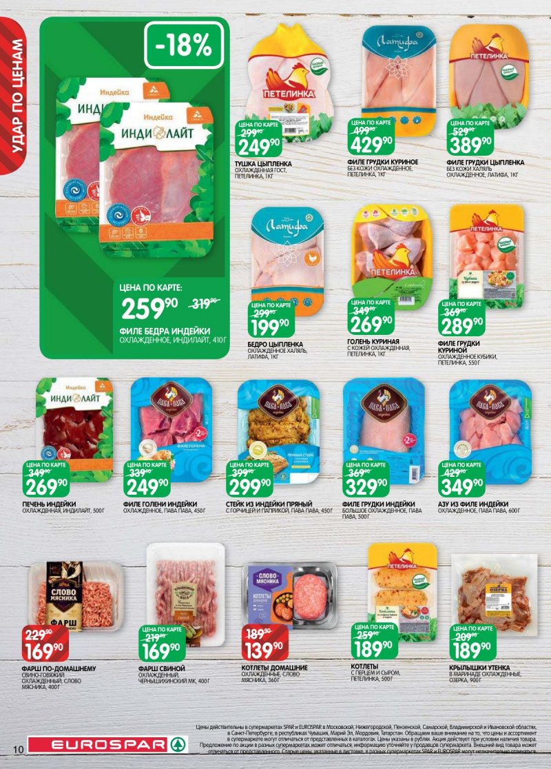 Каталог Евроспар с 31 марта по 13 апреля 2026 года — Санкт-Петербург страница 10 Каталог Евроспар с 31 марта по 13 апреля 2026 года — Санкт-Петербург страница 10