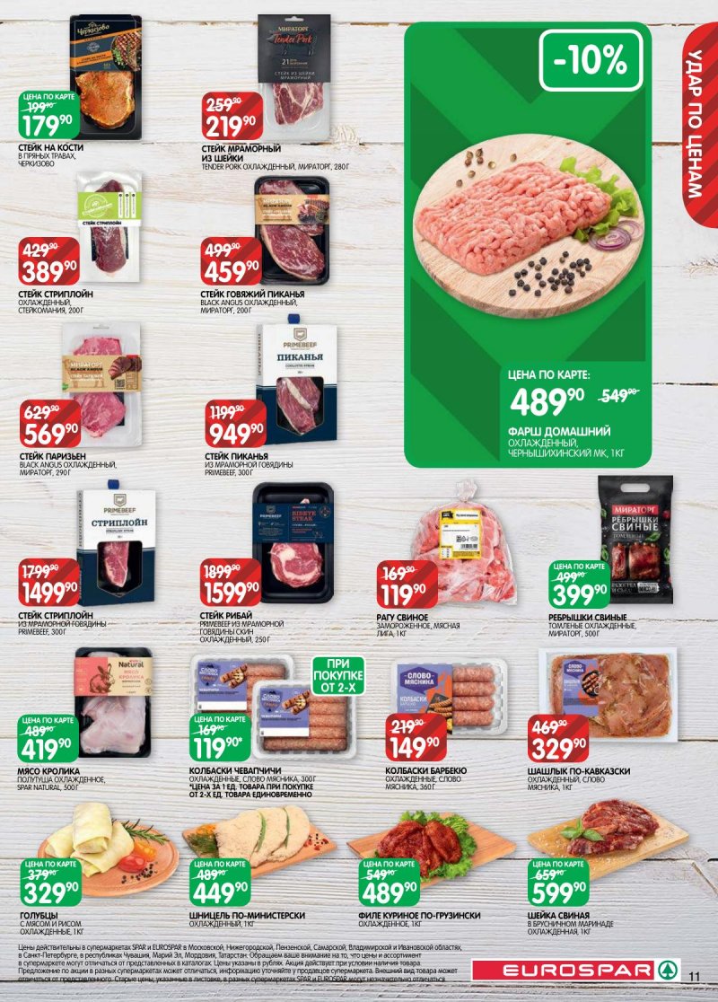 Каталог Евроспар с 31 марта по 13 апреля 2026 года — Санкт-Петербург страница 11 Каталог Евроспар с 31 марта по 13 апреля 2026 года — Санкт-Петербург страница 11