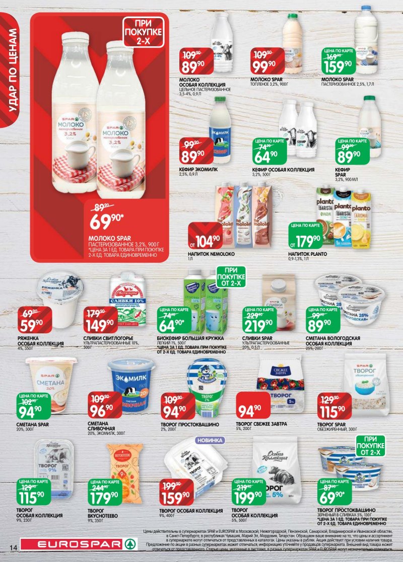 Каталог Евроспар с 31 марта по 13 апреля 2026 года — Санкт-Петербург страница 14 Каталог Евроспар с 31 марта по 13 апреля 2026 года — Санкт-Петербург страница 14