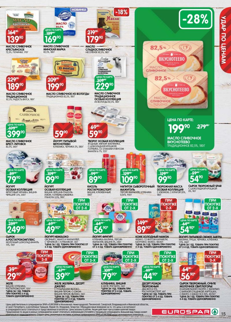 Каталог Евроспар с 31 марта по 13 апреля 2026 года — Санкт-Петербург страница 15 Каталог Евроспар с 31 марта по 13 апреля 2026 года — Санкт-Петербург страница 15