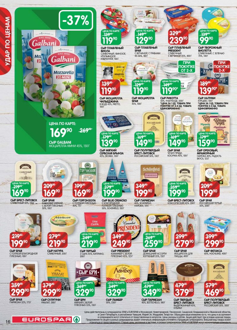Каталог Евроспар с 31 марта по 13 апреля 2026 года — Санкт-Петербург страница 16 Каталог Евроспар с 31 марта по 13 апреля 2026 года — Санкт-Петербург страница 16