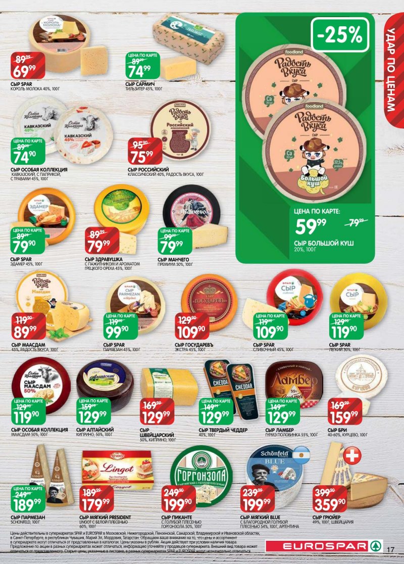 Каталог Евроспар с 31 марта по 13 апреля 2026 года — Санкт-Петербург страница 17 Каталог Евроспар с 31 марта по 13 апреля 2026 года — Санкт-Петербург страница 17