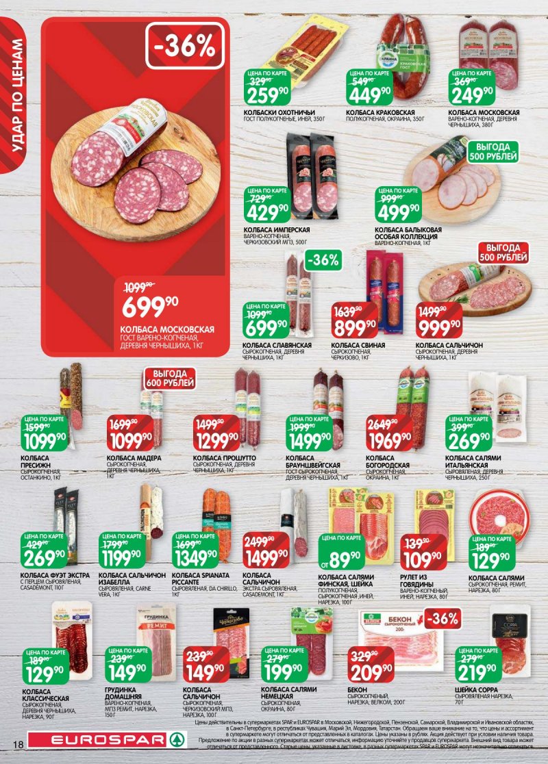 Каталог Евроспар с 31 марта по 13 апреля 2026 года — Санкт-Петербург страница 18 Каталог Евроспар с 31 марта по 13 апреля 2026 года — Санкт-Петербург страница 18