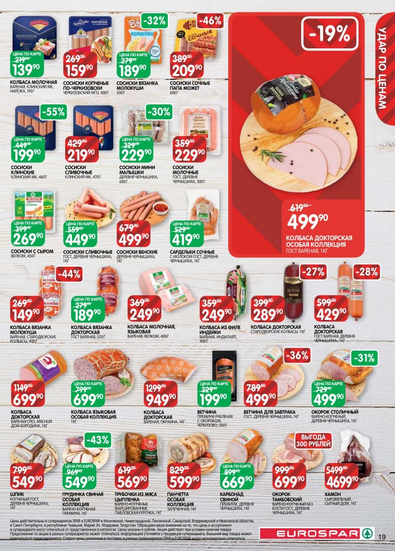 Каталог Евроспар с 31 марта по 13 апреля 2026 года — Санкт-Петербург страница 19 Каталог Евроспар с 31 марта по 13 апреля 2026 года — Санкт-Петербург страница 19