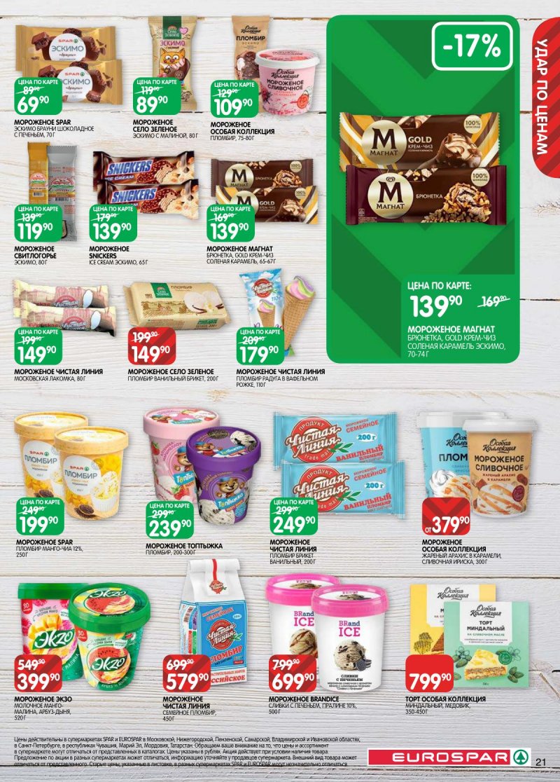 Каталог Евроспар с 31 марта по 13 апреля 2026 года — Санкт-Петербург страница 21 Каталог Евроспар с 31 марта по 13 апреля 2026 года — Санкт-Петербург страница 21