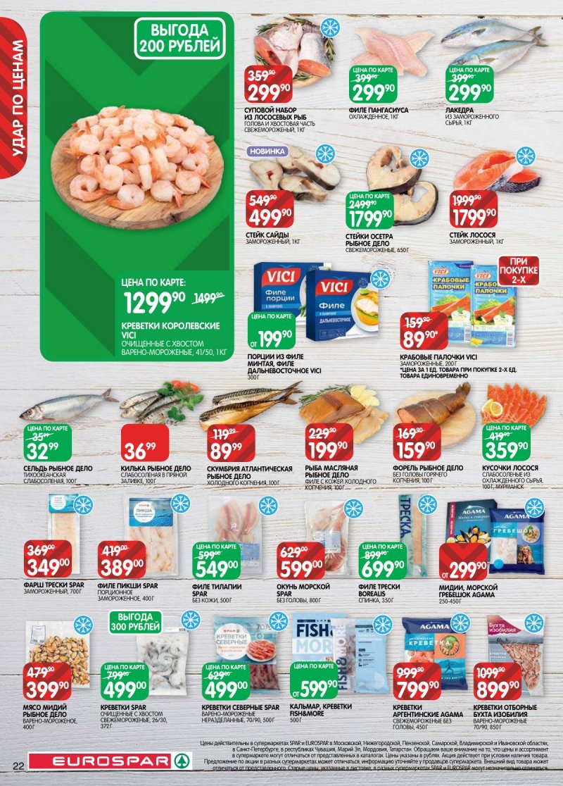 Каталог Евроспар с 31 марта по 13 апреля 2026 года — Санкт-Петербург страница 22 Каталог Евроспар с 31 марта по 13 апреля 2026 года — Санкт-Петербург страница 22