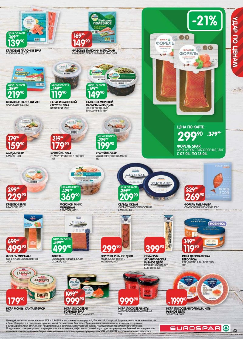Каталог Евроспар с 31 марта по 13 апреля 2026 года — Санкт-Петербург страница 23 Каталог Евроспар с 31 марта по 13 апреля 2026 года — Санкт-Петербург страница 23