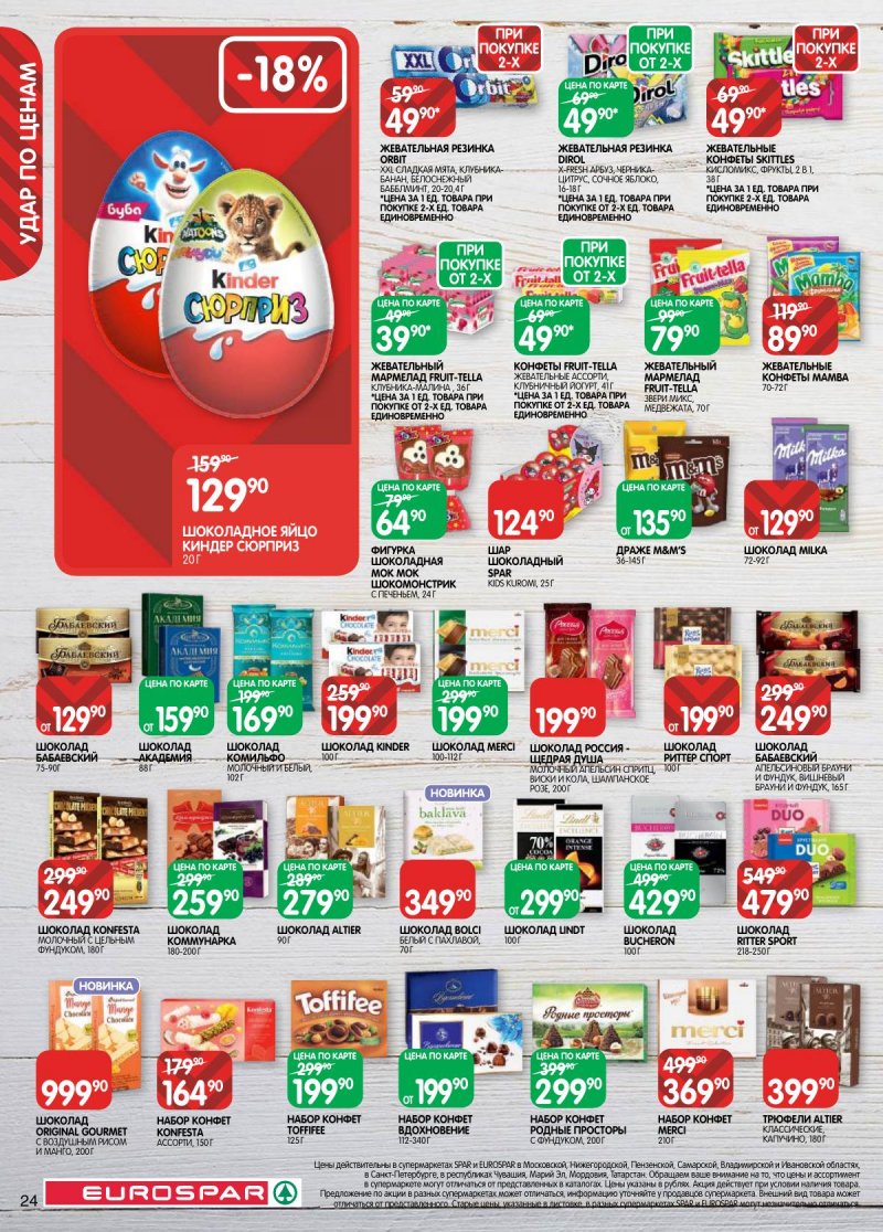 Каталог Евроспар с 31 марта по 13 апреля 2026 года — Санкт-Петербург страница 24 Каталог Евроспар с 31 марта по 13 апреля 2026 года — Санкт-Петербург страница 24