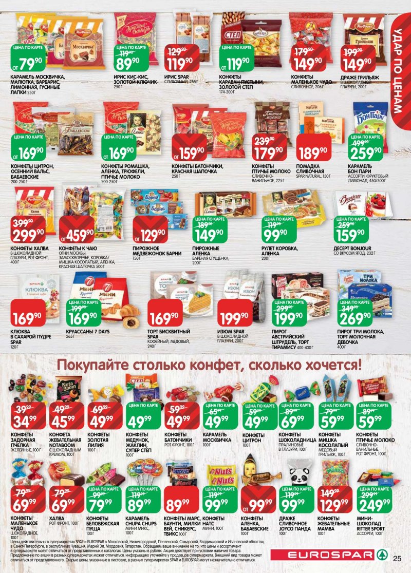 Каталог Евроспар с 31 марта по 13 апреля 2026 года — Санкт-Петербург страница 25 Каталог Евроспар с 31 марта по 13 апреля 2026 года — Санкт-Петербург страница 25