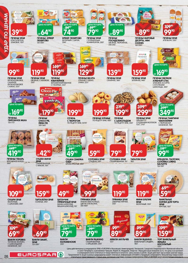 Каталог Евроспар с 31 марта по 13 апреля 2026 года — Санкт-Петербург страница 26 Каталог Евроспар с 31 марта по 13 апреля 2026 года — Санкт-Петербург страница 26