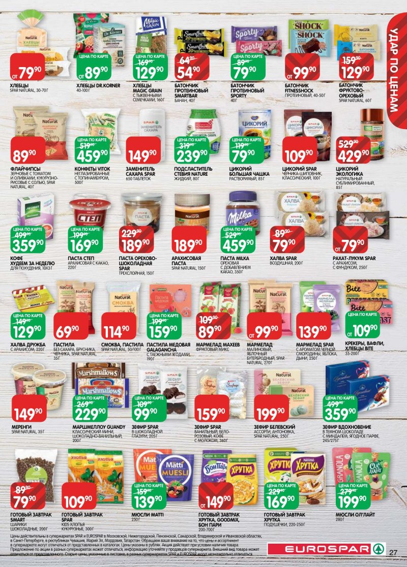 Каталог Евроспар с 31 марта по 13 апреля 2026 года — Санкт-Петербург страница 27 Каталог Евроспар с 31 марта по 13 апреля 2026 года — Санкт-Петербург страница 27