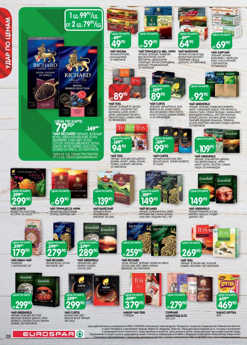 Каталог Евроспар с 31 марта по 13 апреля 2026 года — Санкт-Петербург страница 28 Каталог Евроспар с 31 марта по 13 апреля 2026 года — Санкт-Петербург страница 28