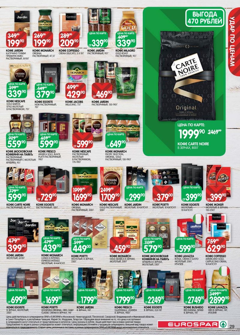 Каталог Евроспар с 31 марта по 13 апреля 2026 года — Санкт-Петербург страница 29 Каталог Евроспар с 31 марта по 13 апреля 2026 года — Санкт-Петербург страница 29