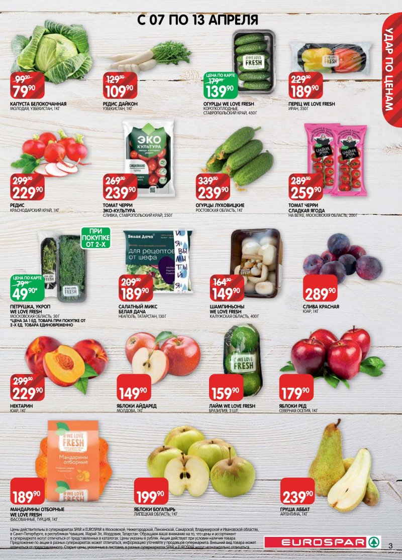 Каталог Евроспар с 31 марта по 13 апреля 2026 года — Санкт-Петербург страница 3 Каталог Евроспар с 31 марта по 13 апреля 2026 года — Санкт-Петербург страница 3