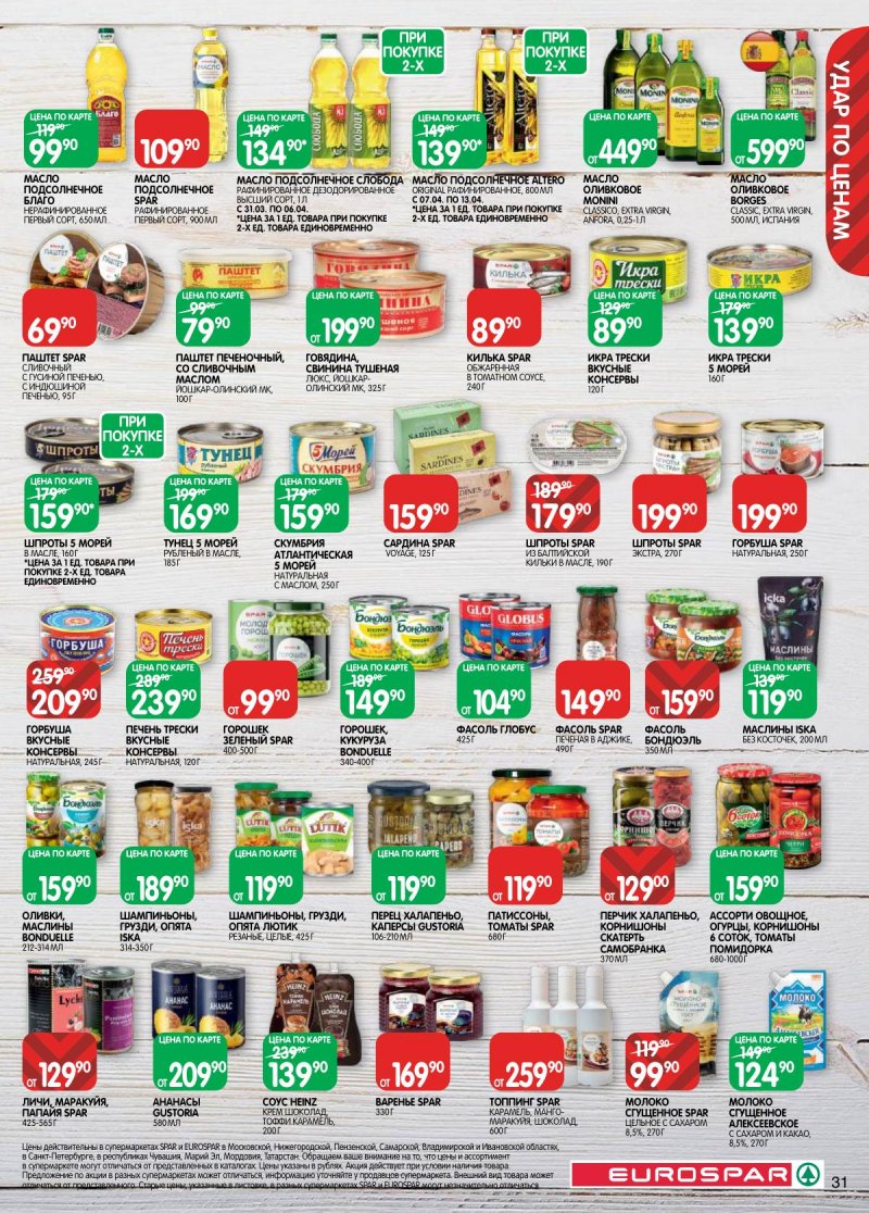 Каталог Евроспар с 31 марта по 13 апреля 2026 года — Санкт-Петербург страница 31 Каталог Евроспар с 31 марта по 13 апреля 2026 года — Санкт-Петербург страница 31