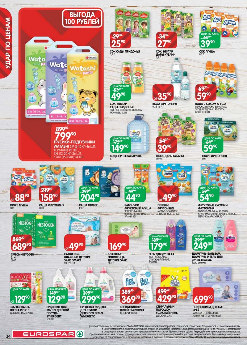 Каталог Евроспар с 31 марта по 13 апреля 2026 года — Санкт-Петербург страница 34 Каталог Евроспар с 31 марта по 13 апреля 2026 года — Санкт-Петербург страница 34